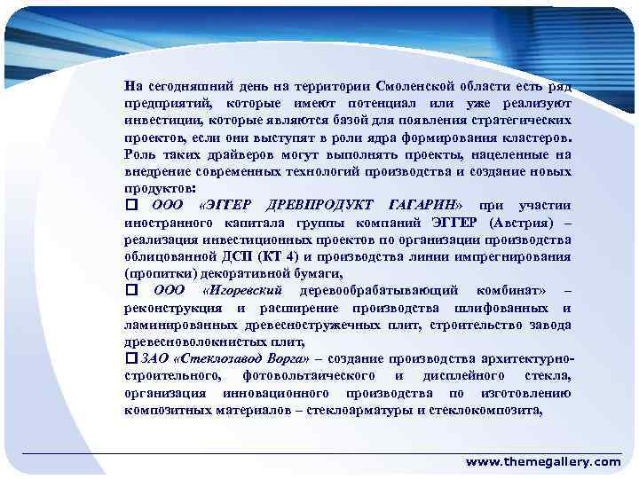На сегодняшний день на территории Смоленской области есть ряд предприятий, которые имеют потенциал или