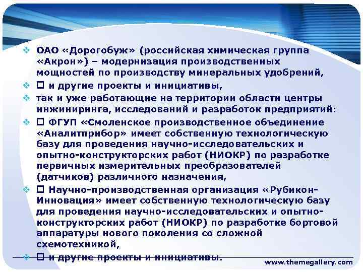 v ОАО «Дорогобуж» (российская химическая группа «Акрон» ) – модернизация производственных мощностей по производству