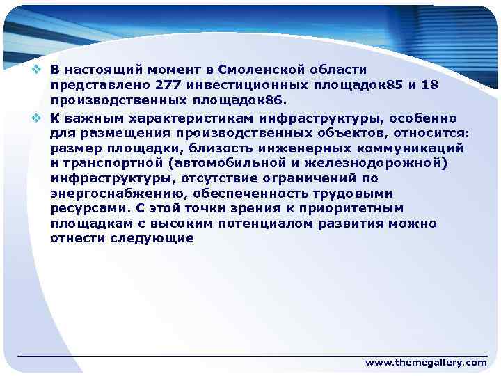 v В настоящий момент в Смоленской области представлено 277 инвестиционных площадок 85 и 18