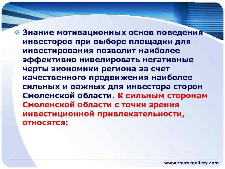 v Знание мотивационных основ поведения инвесторов при выборе площадки для инвестирования позволит наиболее эффективно