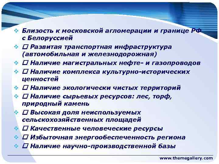 v Близость к московской агломерации и границе РФ c Белоруссией v Развитая транспортная инфраструктура
