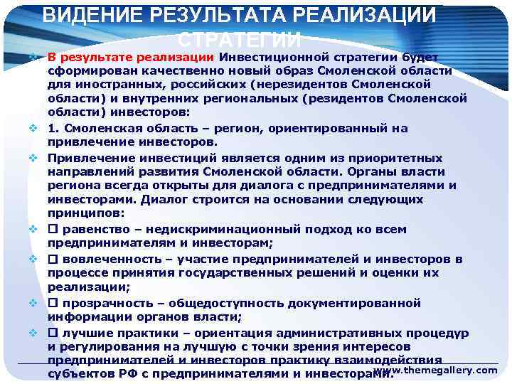 ВИДЕНИЕ РЕЗУЛЬТАТА РЕАЛИЗАЦИИ СТРАТЕГИИ v В результате реализации Инвестиционной стратегии будет сформирован качественно новый