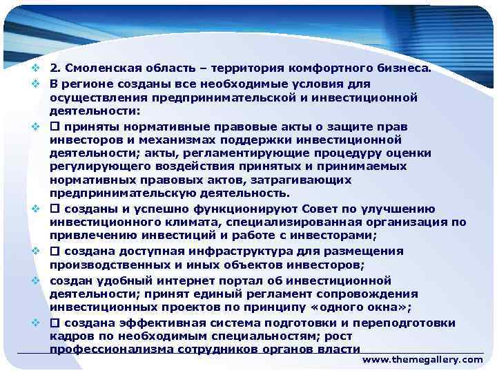v 2. Смоленская область – территория комфортного бизнеса. v В регионе созданы все необходимые