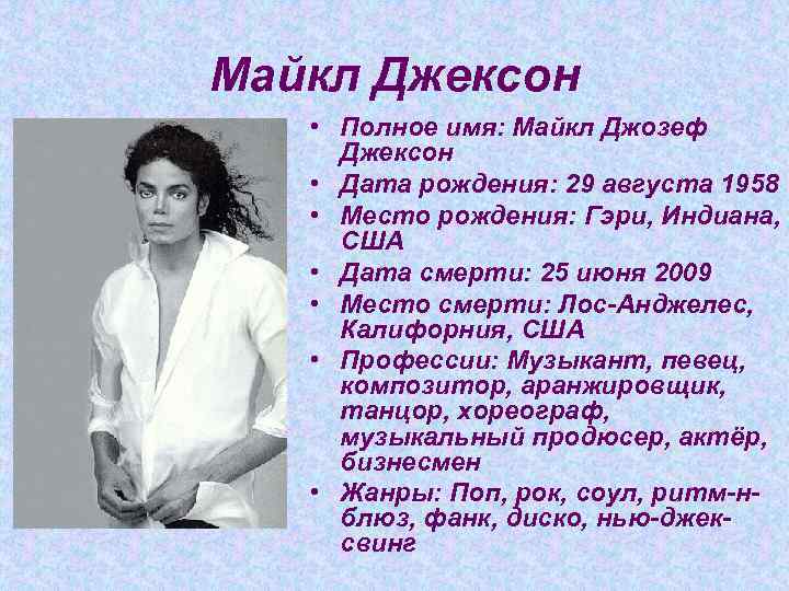 Майкл Джексон • Полное имя: Майкл Джозеф Джексон • Дата рождения: 29 августа 1958