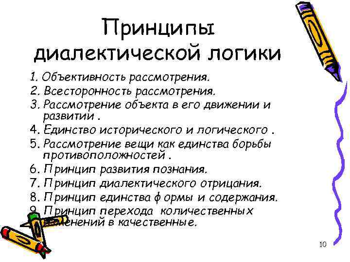 Принципы диалектической логики 1. Объективность рассмотрения. 2. Всесторонность рассмотрения. 3. Рассмотрение объекта в его