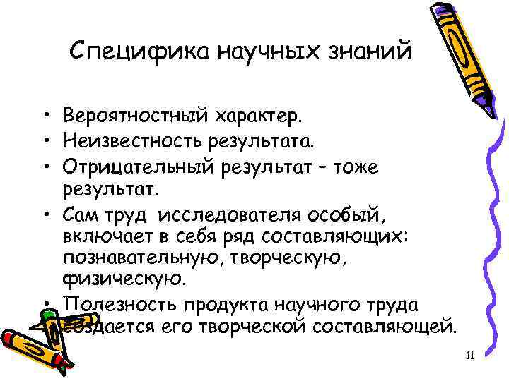 Специфика научных знаний • Вероятностный характер. • Неизвестность результата. • Отрицательный результат – тоже