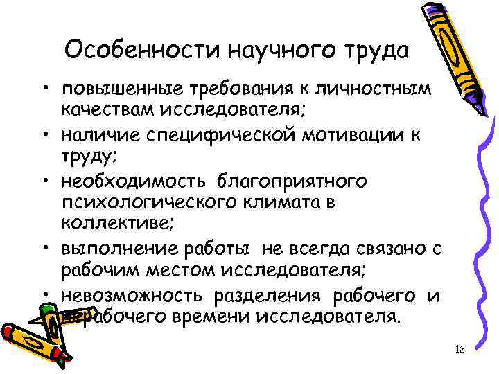 Особенности научного труда • повышенные требования к личностным качествам исследователя; • наличие специфической мотивации