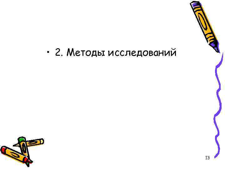  • 2. Методы исследований 13 