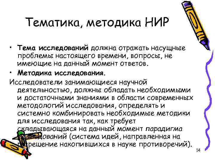 Тематика, методика НИР • Тема исследований должна отражать насущные проблемы настоящего времени, вопросы, не