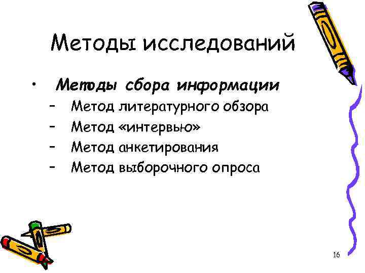 Методы исследований • Методы сбора информации – – Метод литературного обзора Метод «интервью» Метод