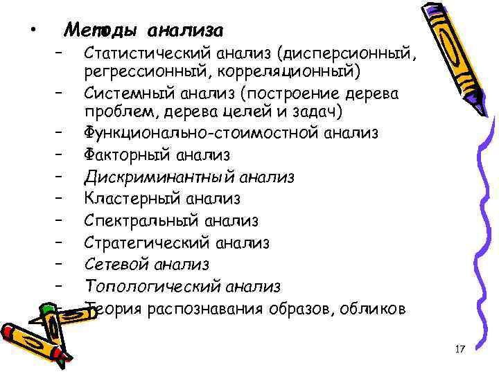  • – – – Методы анализа Статистический анализ (дисперсионный, регрессионный, корреляционный) Системный анализ