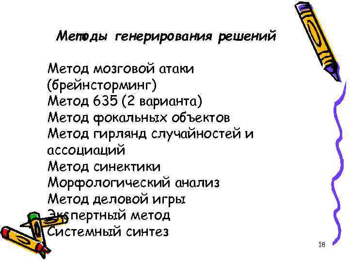 Методы генерирования решений Метод мозговой атаки (брейнсторминг) Метод 635 (2 варианта) Метод фокальных объектов