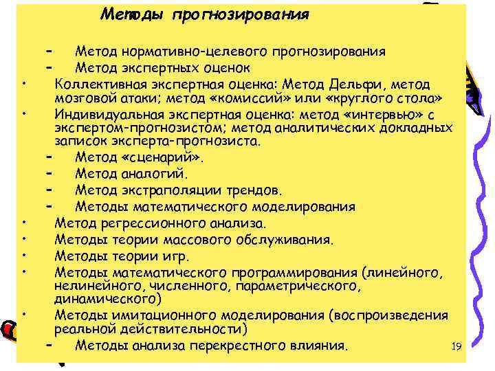 Методы прогнозирования • • – – Метод нормативно-целевого прогнозирования Метод экспертных оценок Коллективная экспертная