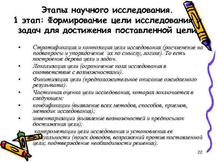 Этапы научного исследования. 1 этап: Формирование цели исследования и задач для достижения поставленной цели