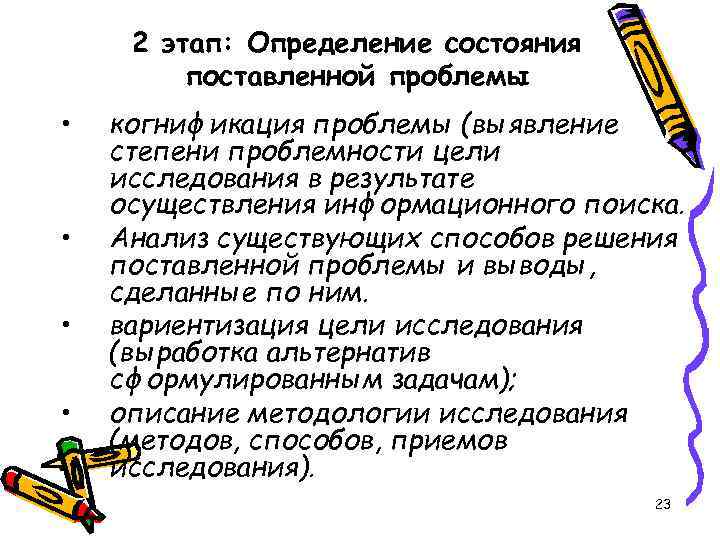 2 этап: Определение состояния поставленной проблемы • • когнификация проблемы (выявление степени проблемности цели