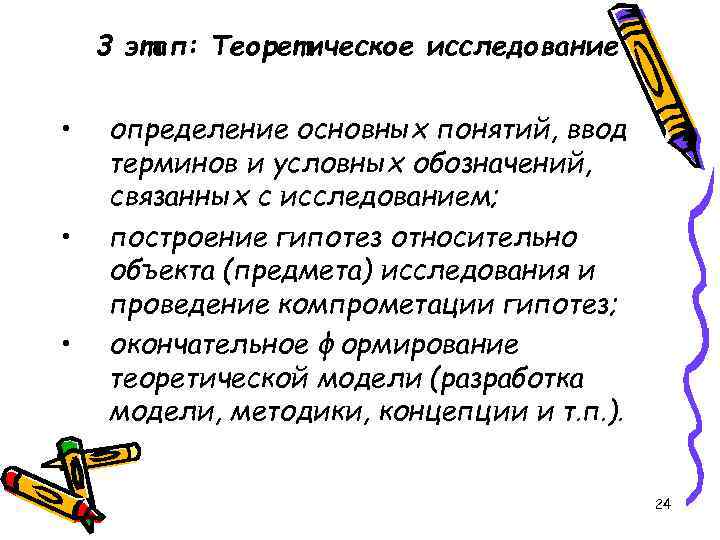 3 этап: Теоретическое исследование • • • определение основных понятий, ввод терминов и условных