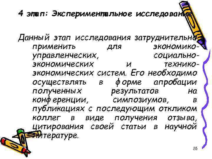 4 этап: Экспериментальное исследование Данный этап исследования затруднительно применить для экономикоуправленческих, социальноэкономических и техникоэкономических