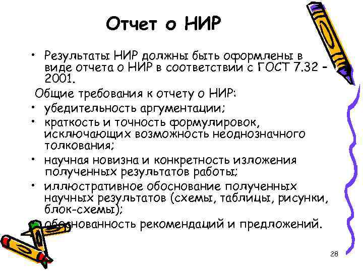 Отчет о НИР • Результаты НИР должны быть оформлены в виде отчета о НИР