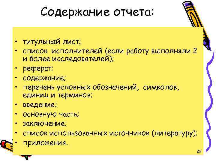 Содержание отчета: • титульный лист; • список исполнителей (если работу выполняли 2 и более