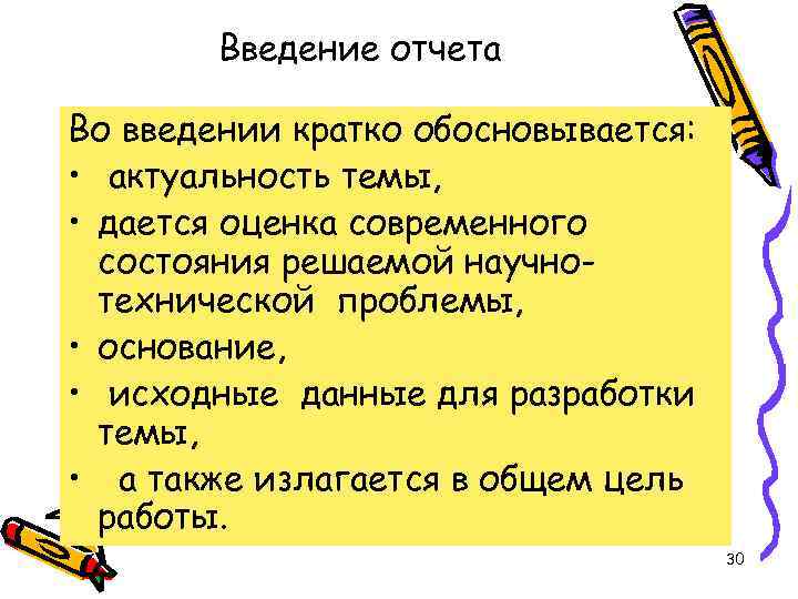 Введение отчета Во введении кратко обосновывается: • актуальность темы, • дается оценка современного состояния
