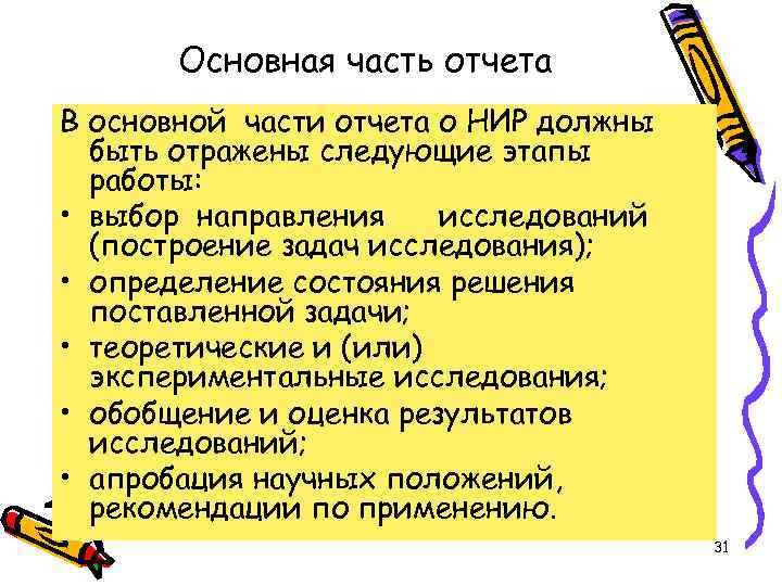 Основная часть отчета В основной части отчета о НИР должны быть отражены следующие этапы