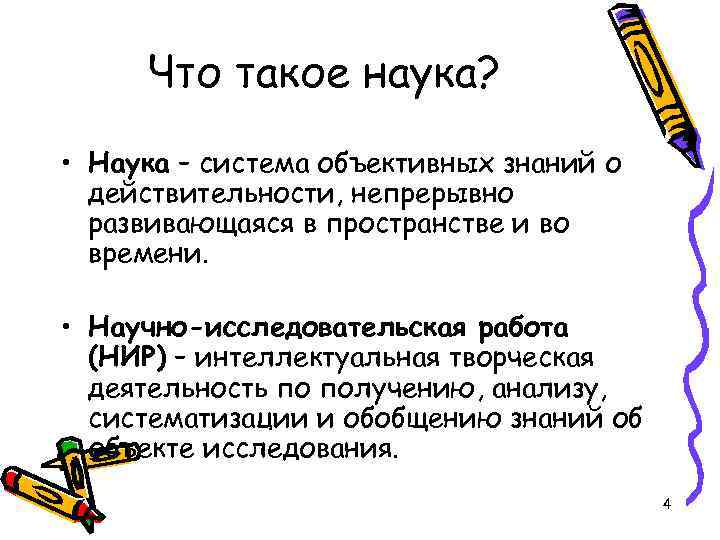 Что такое наука? • Наука – система объективных знаний о действительности, непрерывно развивающаяся в
