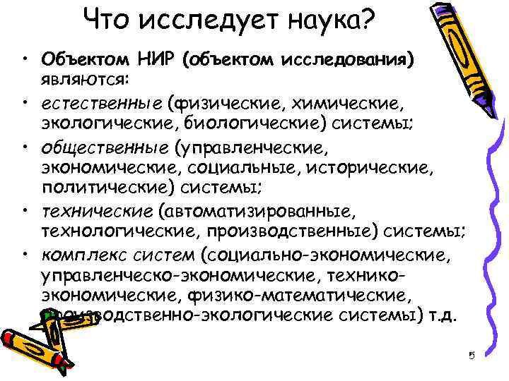 Что исследует наука? • Объектом НИР (объектом исследования) являются: • естественные (физические, химические, экологические,
