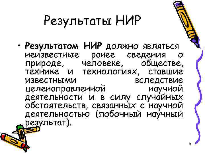 Результаты НИР • Результатом НИР должно являться неизвестные ранее сведения о природе, человеке, обществе,