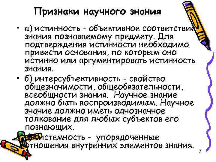 Признаки научного знания • а) истинность - объективное соответствие знания познаваемому предмету. Для подтверждения
