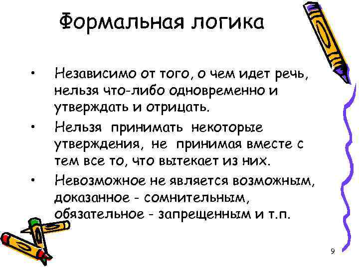 Формальная логика • • • Независимо от того, о чем идет речь, нельзя что-либо