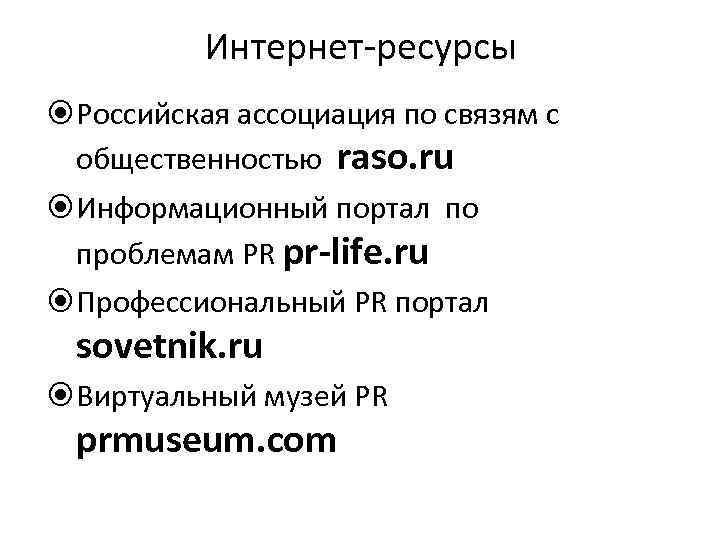 Интернет-ресурсы Российская ассоциация по связям с общественностью raso. ru Информационный портал по проблемам PR