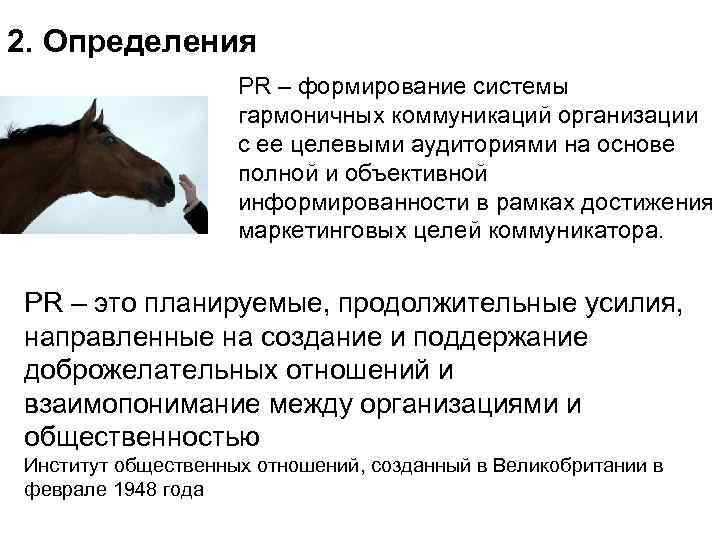 2. Определения PR – формирование системы гармоничных коммуникаций организации с ее целевыми аудиториями на