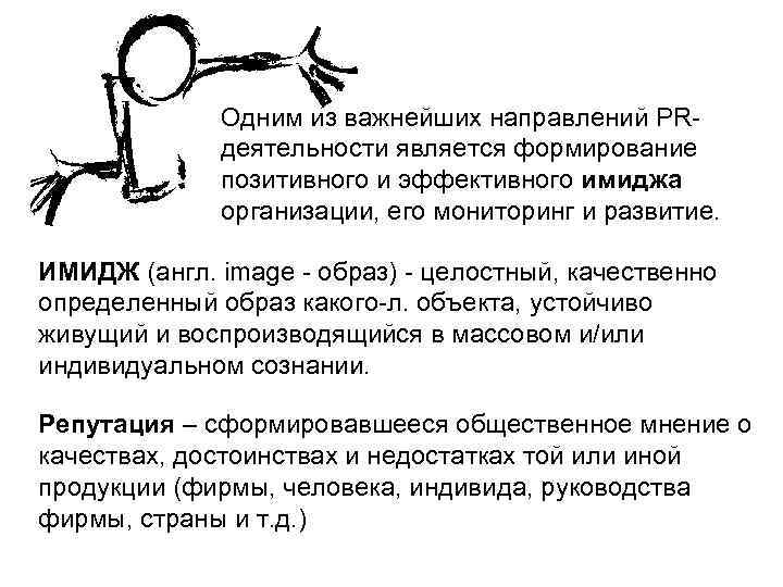 Одним из важнейших направлений PRдеятельности является формирование позитивного и эффективного имиджа организации, его мониторинг