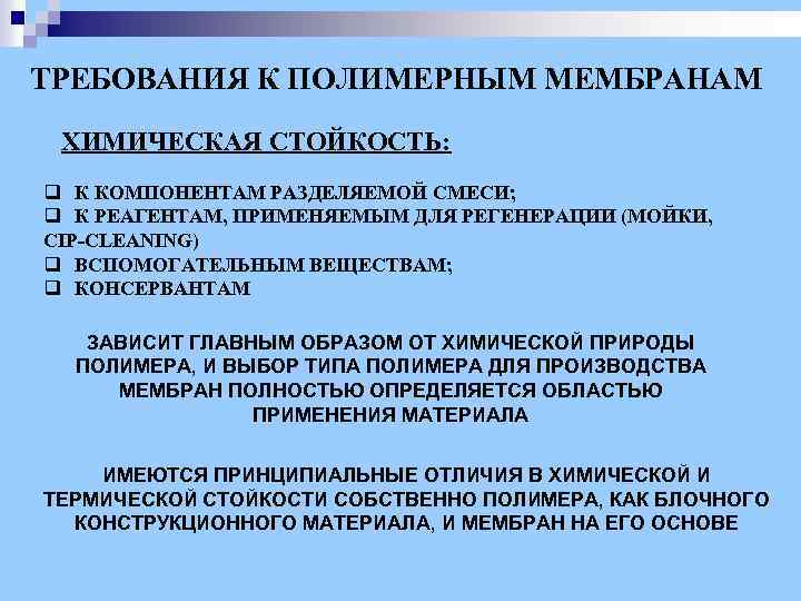 ТРЕБОВАНИЯ К ПОЛИМЕРНЫМ МЕМБРАНАМ ХИМИЧЕСКАЯ СТОЙКОСТЬ: q К КОМПОНЕНТАМ РАЗДЕЛЯЕМОЙ СМЕСИ; q К РЕАГЕНТАМ,