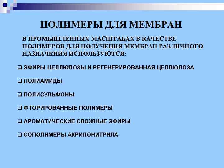 ПОЛИМЕРЫ ДЛЯ МЕМБРАН В ПРОМЫШЛЕННЫХ МАСШТАБАХ В КАЧЕСТВЕ ПОЛИМЕРОВ ДЛЯ ПОЛУЧЕНИЯ МЕМБРАН РАЗЛИЧНОГО НАЗНАЧЕНИЯ