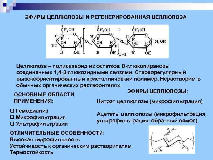 ЭФИРЫ ЦЕЛЛЮЛОЗЫ И РЕГЕНЕРИРОВАННАЯ ЦЕЛЛЮЛОЗА Целлюлоза – полисахарид из остатков D-глюкопиранозы соединенных 1, 4