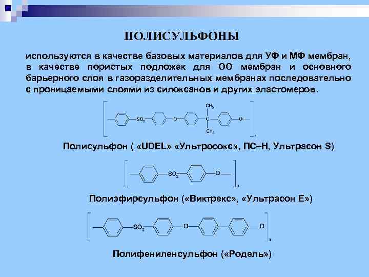 ПОЛИСУЛЬФОНЫ используются в качестве базовых материалов для УФ и МФ мембран, в качестве пористых