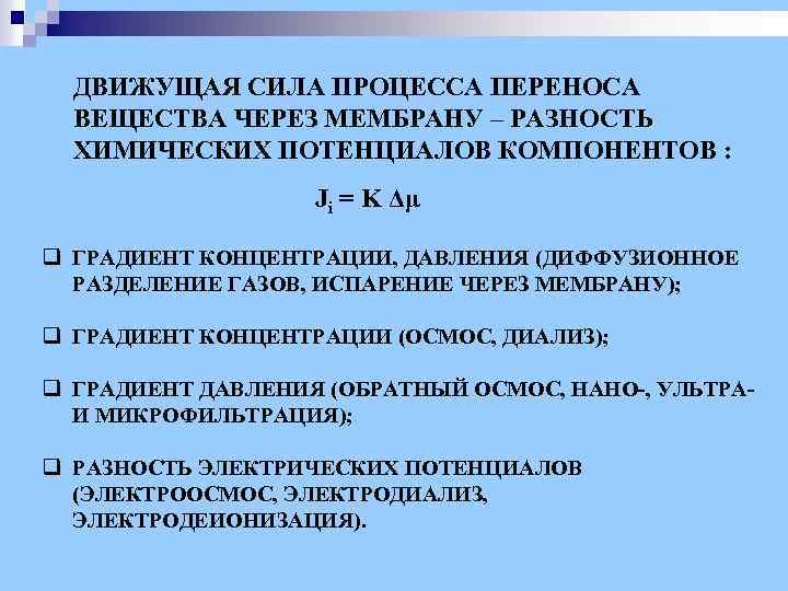 ДВИЖУЩАЯ СИЛА ПРОЦЕССА ПЕРЕНОСА ВЕЩЕСТВА ЧЕРЕЗ МЕМБРАНУ – РАЗНОСТЬ ХИМИЧЕСКИХ ПОТЕНЦИАЛОВ КОМПОНЕНТОВ : Ji