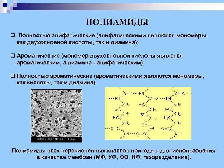 ПОЛИАМИДЫ q Полностью алифатические (алифатическими являются мономеры, как двухосновной кислоты, так и диамина); q