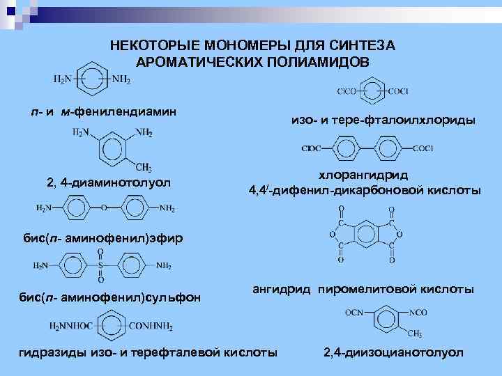 НЕКОТОРЫЕ МОНОМЕРЫ ДЛЯ СИНТЕЗА АРОМАТИЧЕСКИХ ПОЛИАМИДОВ п- и м-фенилендиамин 2, 4 -диаминотолуол изо- и