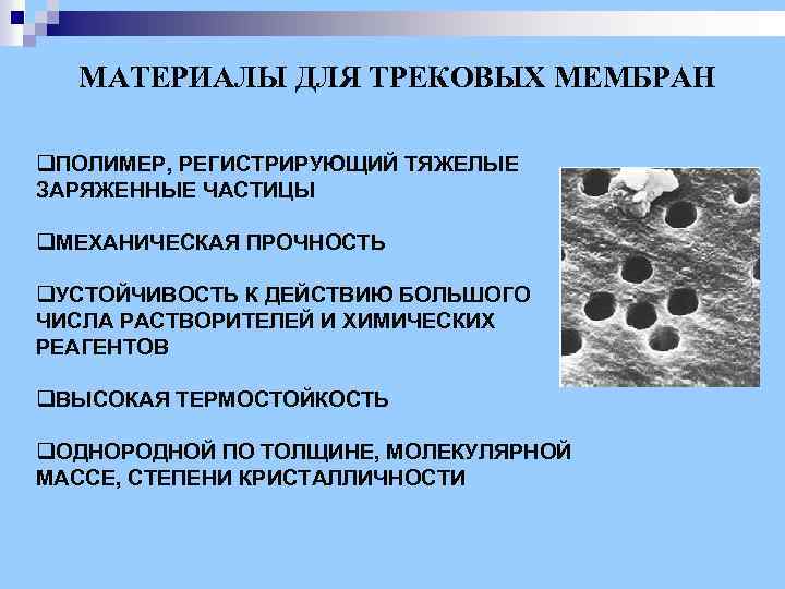 МАТЕРИАЛЫ ДЛЯ ТРЕКОВЫХ МЕМБРАН q. ПОЛИМЕР, РЕГИСТРИРУЮЩИЙ ТЯЖЕЛЫЕ ЗАРЯЖЕННЫЕ ЧАСТИЦЫ q. МЕХАНИЧЕСКАЯ ПРОЧНОСТЬ q.