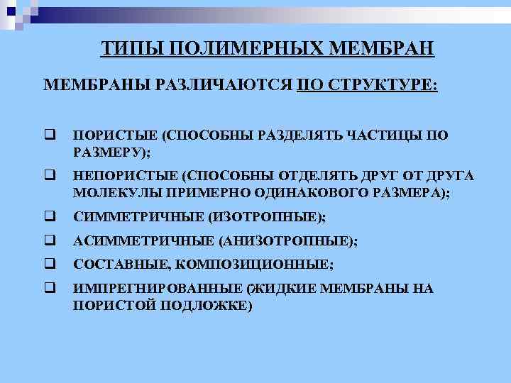 ТИПЫ ПОЛИМЕРНЫХ МЕМБРАНЫ РАЗЛИЧАЮТСЯ ПО СТРУКТУРЕ: q ПОРИСТЫЕ (СПОСОБНЫ РАЗДЕЛЯТЬ ЧАСТИЦЫ ПО РАЗМЕРУ); q