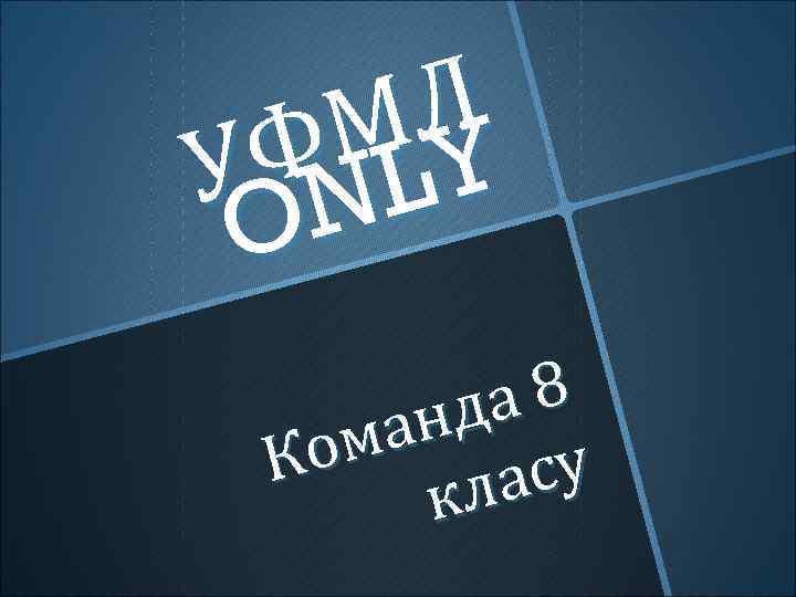 Л МY Ф L У N O а 8 нд ма Ко су ла