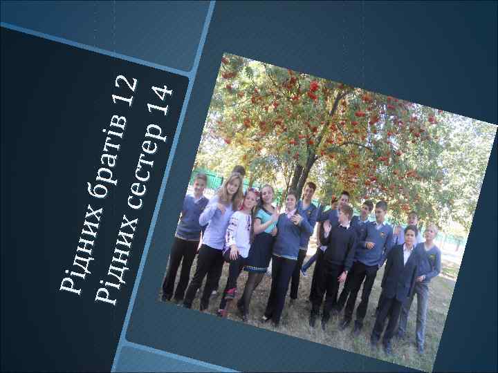 Рі дн и х бр ат ів Р ідн и 12 х с ес