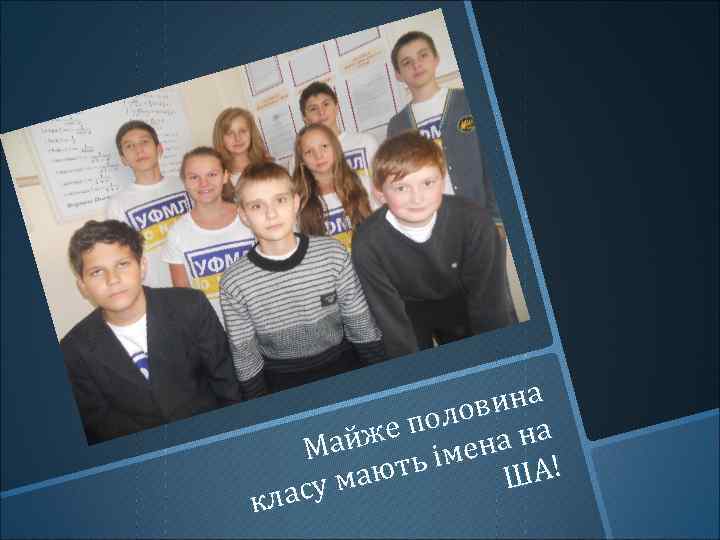 Наші імена ина олов а же п ена н Май ть ім ША! маю