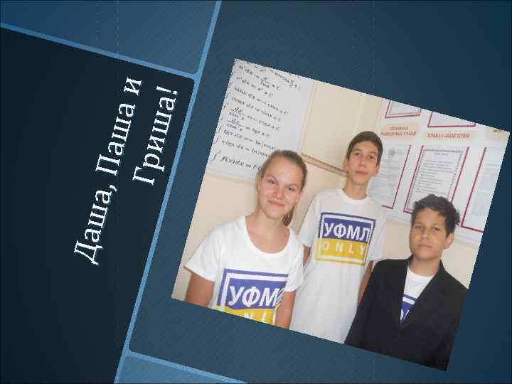 Да ш а, Па ш аи Г риш а! 