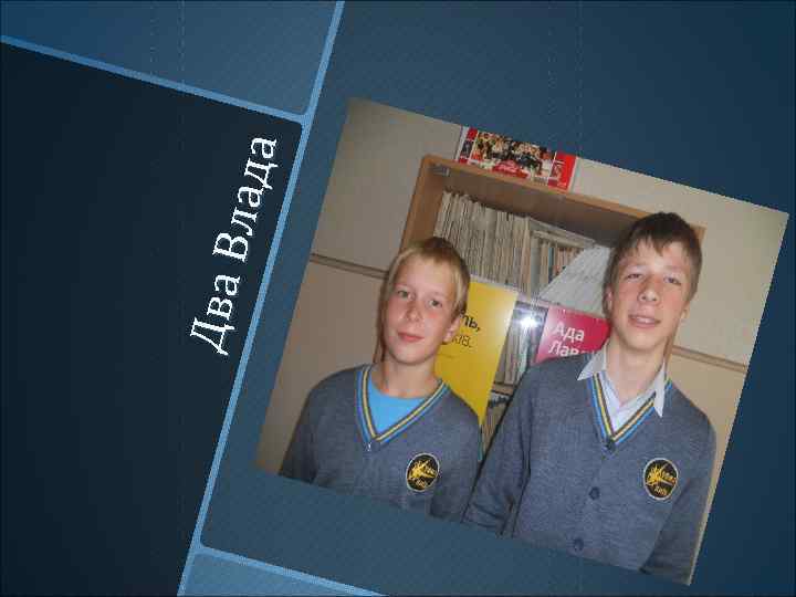 Дв а В ла да 