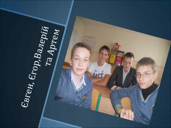 Є вге н , Єг о р, В ал ері й т а Ар