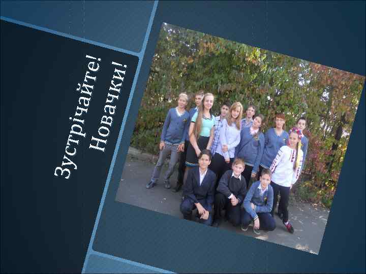 Зу ст р іча й т е! Нов а ч ки ! 