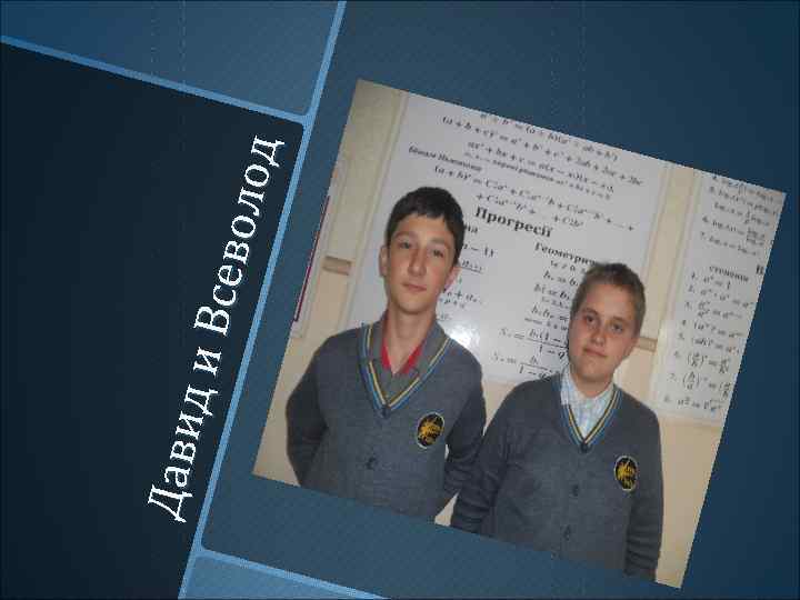 Да ви ди Вс ев о лод 